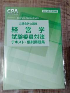 経営学試験委員対策テキスト・個別問題集