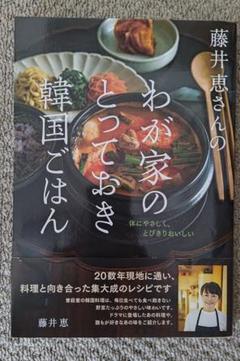 藤井恵さんのわが家のとっておき韓国ごはん
