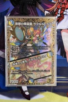 メルカリ便 音郷の精霊龍 ラフルル・ラブ ラフルルラブ 金トレジャー 匿名配送】デュエルマスターズ 音郷の精霊龍 ラフルル・ラブ 金