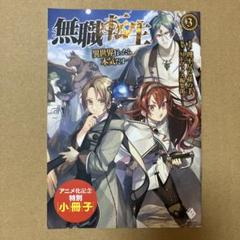 （特装版含む合計29冊）無職転生　小説　全巻+アニメイト限定4Pリーフレット 2025年最新】無職転生 特装版の人気アイテム - メルカリ