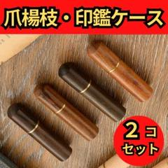 印鑑 爪楊枝 ケース 高級感 シャー芯 針入れ 木製 ホルダー 印鑑ケース