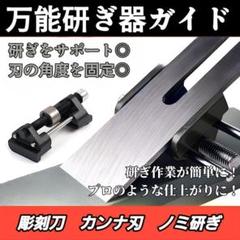 ノミ 研ぎ器 プロ ホーニングガイド カンナ 刃 角度固定 角度調整