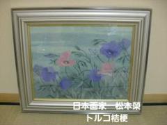絵画　日本画　松本榮　トルコ桔梗 絵画 日本画 松本榮 トルコ桔梗 （橋本明治 桔梗 | 絵画など美術