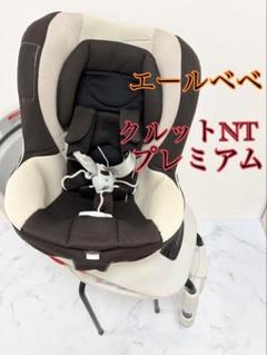 エールべべ　クルットnt プレミアム　茶　360°回転式　シートベルト