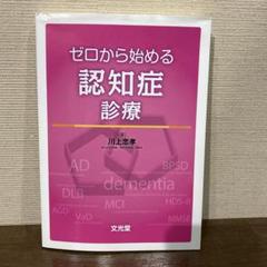 ゼロから始める認知症診療 川上 忠孝