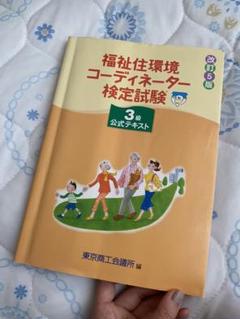 福祉住環境コーディネーター