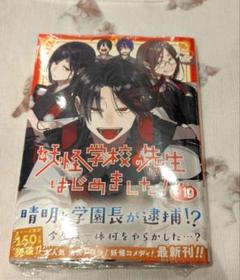 妖怪学校の先生はじめました！ 19巻　②
