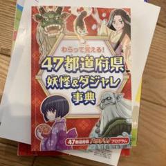 47都道府県 妖怪&ダジャレ事典