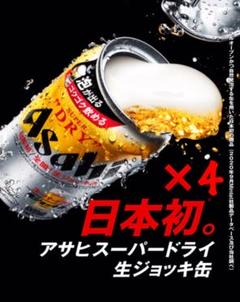 アサヒビール スーパードライ 生ジョッキ缶 340ml