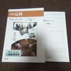 実教出版 詳述公共 マイノート 教科書準拠 問題集 ワーク 高校