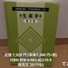 生薬学　廣川書店　第9版のサムネイル