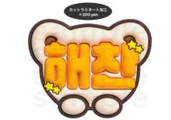 2025年最新】ヘチャンうちわ文字の人気アイテム - メルカリ