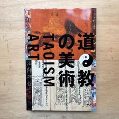 道教の美術 TAOISM ART