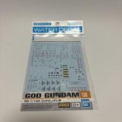 ガンダムデカールNo.138 RG 1/144 ゴッドガンダム用