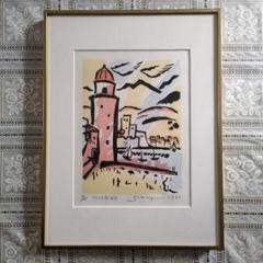 木版画　染谷ひさお『フランス南海岸』1983 年制作 木版画 染谷ひさお『フランス南海岸』1983 年制作 - メルカリ