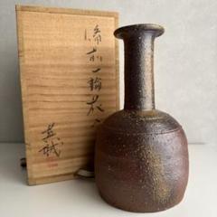 森風来 備前 花器 緋襷 花入 共箱