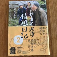 やまとと精進日記 2
