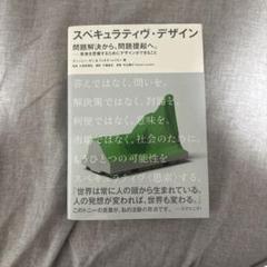 スペキュラティヴ・デザイン 問題解決から、問題提起へ。―未来を思索するためにデ…
