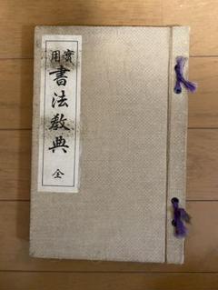 【2025年製 新品】 実用 書法教典 石川雅山 誠光堂 古書 語学・辞書・学習参考書