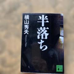 半落ちのサムネイル