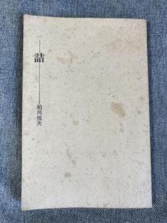 柏川悦夫「詰」