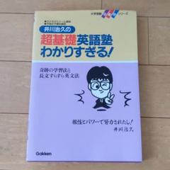 【中古】 超基礎英語塾　英単語頻出問題/Ｇａｋｋｅｎ/井川治久 51BvMy6YdwL._UF350,350_QL50_.jpg