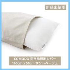 COMODO 抱き枕無地カバー 160cm x 50cm タイプ サンドベージュ