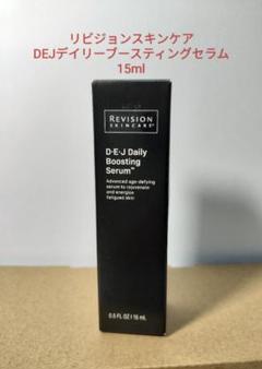 【新品未開封】リビジョン　デイリーブースティングセラム 15ml リビジョンスキンケア DEJデイリーブースティングセラム