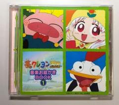 CD「夢のクレヨン王国」音楽お絵かきBOOK１