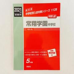 常翔啓光学園中学校 2022年度受験用 赤本 1120 (中学校別入試対策シリーズ) 2024年 中学校入試対策シリーズ1120 常翔啓光学園 - メルカリ