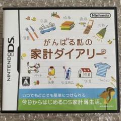がんばる私の家計ダイアリー