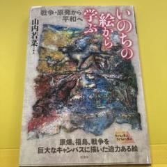 いのちの絵から学ぶ : 戦争・原発から平和へ