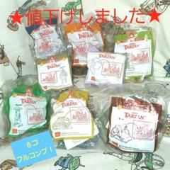 ハッピーセット 未開封【ターザン】コンプリートセット 8種まとめて