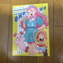 ♢ キュアキュアBOOK 夏 プリキュア 同人誌