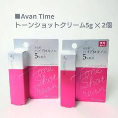 【お買い得!!✩.*˚】AvanTime トーンショットクリーム 3個セット アバンタイムトーンショットクリーム｜大木製薬株式会社
