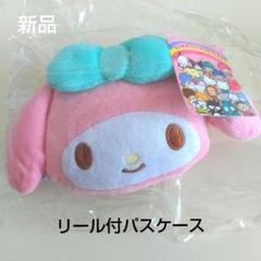 財布・パスケース マイメロディ フェイスリールパスケース サンリオキャラクターズ