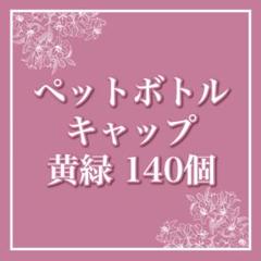 【いろはす】ペットボトルキャップ 140個セット