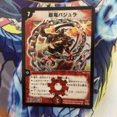 超竜バジュラ　初期　旧枠　【美品】 早い者勝ち！ 超竜バジュラ 初期 初代 旧枠 デュエマ デュエル
