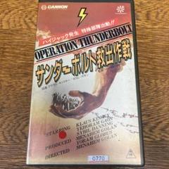 サンダーボルト救出作戦 ビデオVHS映画　エンテベ　メナハムゴーラン　アクション