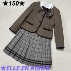 人気の ☆美品☆ELLE EN NOIR☆5点セット☆150☆女の子☆ブラウン系☆③ フォーマル・ドレス・スーツ