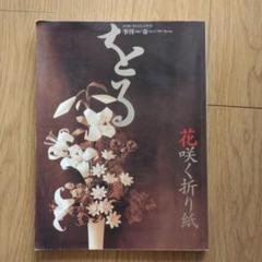 季刊をる　No.14 折り紙　季刊誌　吉野一生　レア 季刊をる No.14 折り紙 季刊誌 吉野一生 レア - メルカリ