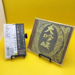 ☆ 中島みゆき / 大吟醸 ベスト・アルバム 帯付き