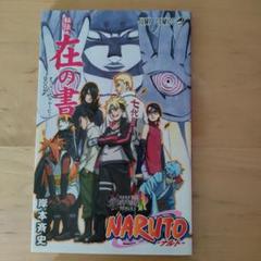 NARUTO】秘伝・動画絵巻＆秘伝・在の書＆ナルト外伝 - メルカリ