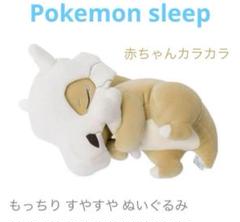 ポケモンセンター　ポケモンスリープ　おやすみカラカラ　2個セット もっちりぬいぐるみ Pokémon Sleep おやすみカラカラ ｜【公式