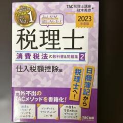 2022年　消費税法　基本テキスト他12冊セット Amazon.co.jp: 消費税法基本通達逐条解説 平成30年版 : 濱田