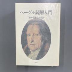 【未使用に近い】アレクサンドル・コジェーヴ / ヘーゲル読解入門 未使用に近い】アレクサンドル・コジェーヴ / ヘーゲル読解入門