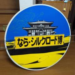 ならシルクロード博 円形看板１０３系アルミ板 ならシルクロード博 円形看板103系アルミ板 - メルカリ