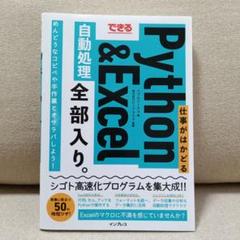 【値下げ】できる 仕事がはかどるPython&Excel自動処理 全部入り。