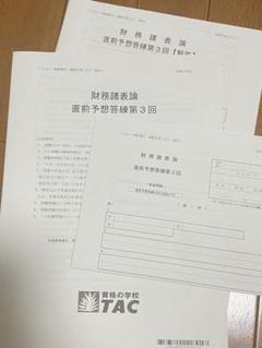 TAC 財務諸表論 実力完成答練 ①②③ + 直前補助①②③ 2025 最新版 TAC 財務諸表論 実力完成答練 ①②③ + 直前補助①②③ 2025