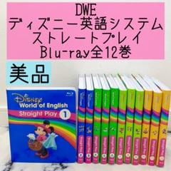 DWE ディズニー英語システム ストレートプレイBlu-ray全12巻 399